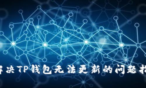  解决TP钱包无法更新的问题指南