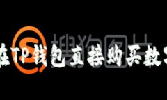 如何在TP钱包直接购买数字货币