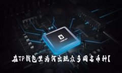 在TP钱包里为何出现众多同名币种？