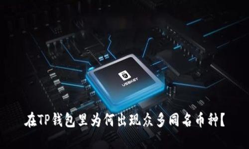 在TP钱包里为何出现众多同名币种？