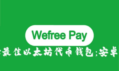 如何选择最佳以太坊代币钱包：安卓用户指南