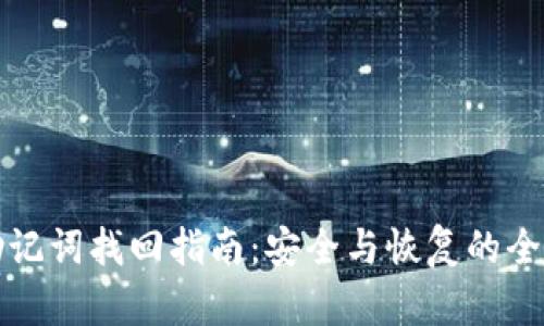 TP钱包助记词找回指南：安全与恢复的全方位解析