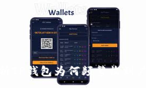 :
探析TP钱包为何频繁收到广告