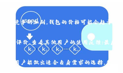 以太坊公链钱包价格表及市场分析
以太坊, 公链钱包, 加密货币市场/guanjianci

引言
以太坊公链是当前区块链技术中非常重要的组成部分，其钱包的价格受到市场、技术、应用等多种因素的影响。随着加密货币的普及，越来越多的人开始了解和使用以太坊钱包。其中涉及的价格问题，更是投资者和用户高度关注的焦点。我们将在以下部分对以太坊公链钱包的价格表进行详细分析，并探讨其背后的市场动态和未来趋势。

以太坊公链钱包的定义与功能
以太坊公链钱包是用于存储、发送和接收以太币（ETH）及基于以太坊智能合约的所有代币的工具。钱包可以分为热钱包和冷钱包两种类型：
ul
    listrong热钱包：/strong全天候在线，便于用户快速进行交易，但安全性相对较低。/li
    listrong冷钱包：/strong离线存储，更安全，但不便于频繁交易。/li
/ul
钱包的主要功能包括管理私钥、处理交易、查看资产和交易记录等。用户可以通过钱包直接与以太坊区块链进行交互，进行智能合约的调用和应用程序的使用。

以太坊公链钱包市场价格概述
以太坊钱包的价格并不是固定的，它受到多种因素的共同影响，如市场供需、技术更新、用户体验、竞争对手等。以下是一些影响以太坊钱包价格的关键因素：
ul
    listrong市场需求：/strong随着以太坊的普及，用户对钱包的需求不断上升，导致钱包价格的变化。/li
    listrong技术更新：/strong新技术的推出能够改善钱包的安全性和用户体验，从而影响钱包的价值。/li
    listrong竞争分析：/strong随着越来越多的新钱包进入市场，竞争压力可能导致价格波动。/li
/ul
具体的价格表会随着市场的变化而不断更新，因此用户应关注市场动态，更好地了解到当前的价格趋势。

以太坊钱包的种类及其价格对比
以太坊钱包有多种选择，每种钱包的价格差异显著。以下是几种常见钱包的价格与特点对比：
table
    tr
        th钱包名称/th
        th类型/th
        th安全性/th
        th价格/th
    /tr
    tr
        tdMetaMask/td
        td热钱包/td
        td中/td
        td免费/td
    /tr
    tr
        tdLedger Nano X/td
        td冷钱包/td
        td高/td
        td$149/td
    /tr
    tr
        tdTrezor Model T/td
        td冷钱包/td
        td高/td
        td$219/td
    /tr
/table
从表中可以看出，热钱包通常是免费的，便于使用，但安全性较低；而冷钱包则提供更高的安全性，价格相对较高。用户应根据自身需求来选择合适的钱包类型，从而确保资产的安全。

如何选择合适的以太坊公链钱包
选择合适的以太坊公链钱包是保障用户资产安全的重要环节。以下是一些选择钱包时应考虑的因素：
ul
    listrong安全性：/strong优先考虑钱包的安全性能，包括私钥管理、备份方式等。/li
    listrong用户界面：/strong一个友好易用的界面能提高交易效率，降低操作风险。/li
    listrong兼容性：/strong确保钱包能够支持不同的代币和DApp，以满足用户的多样化需求。/li
/ul
在了解了各类型钱包的优缺点后，用户可以根据自己的投资习惯，选择最合适的以太坊公链钱包。

以太坊公链钱包的安全性分析
安全性是选择以太坊公链钱包时最关键的指标之一。冷钱包通常提供高安全性，因为它们不直接连接互联网，降低了被黑客攻击的风险。然而，用户需要妥善保管设备及其备份信息，遗失或损毁可能导致资产无法找回。
热钱包虽然方便但容易遭遇网络攻击。如果用户不定期更新安全措施，如开启双重验证、不随意访问不明链接等，可能会对其资产安全构成威胁。因此，在使用热钱包时，用户需保持警惕和良好的安全意识。

未来趋势：以太坊公链钱包的发展动态
随着区块链技术的不断发展，以太坊钱包也将迎来新的趋势。以下是一些预测的未来趋势：
ul
    listrong技术升级：/strong新技术如多重签名、量子计算等将可能被应用于钱包中，进一步提高安全性。/li
    listrong用户体验：/strong随着用户需求的变化，更多钱包将界面和操作流程，以提高用户的使用体验。/li
    listrong去中心化钱包的兴起：/strong去中心化的以太坊钱包将逐步受到更多用户的青睐，部分用户可能会选择完全自我托管的解决方案。/li
/ul
无论是技术的进步还是市场的变化，都将引导以太坊公链钱包的发展方向，用户需要保持敏感，及时做出应对策略。

常见问题解答

1. 以太坊公链钱包是否安全？
以太坊公链钱包的安全性取决于选择的类型及其管理方式。冷钱包相对安全，因为它们不与互联网连接，且一般有高强度的加密保护。但如果用户没有妥善保管助记词或私钥，仍可能面临资产损失的风险。热钱包因常在线，但如果不注意安全设置，可能被黑客攻击。因此，选择合适的钱包类型，并采取必要的安全措施是确保资产安全的关键。

2. 如何备份我的以太坊钱包？
备份以太坊钱包通常涉及私钥和助记词的保存。用户应选择一个安全的地方，例如离线记录或使用密码管理工具。此外，用户需确保备份文件不被他人获取，最好使用加密备份。同时，定期检查备份的可靠性，确保在需要的时候可以顺利恢复。

3. 热钱包和冷钱包的优劣势是什么？
热钱包的优势在于方便快捷，适合频繁交易的用户，通常免费或低成本。而冷钱包虽然安全性高，但价格相对较昂贵，且不适合需要频繁交易的人。用户需根据自己的实际需求，权衡安全与便利的平衡，选择最适合的钱包类型。

4. 以太坊市场的未来如何影响钱包的价格？
以太坊市场的变动直接影响钱包的需求。例如，以太坊的应用场景扩展、用户逐渐增加等都会提升对钱包的需求，进而影响价格。此外，随着技术的进步和竞争的加剧，钱包的价格可能会趋于透明化和合理化，因此用户需对市场动态保持关注，以作出适时的决策。

5. 如何判断一个以太坊钱包好坏？
判断一个以太坊钱包的好坏，可以从以下几个方面入手：首先是安全性，查看钱包的安全保护措施；其次是用户体验，是否操作简单，界面友好；再者是社区评价，查看其他用户的使用反馈；最后是支持的币种和功能，是否满足你的需求。一款好的钱包应在安全性和易用性间找到平衡。

结论
以太坊公链钱包在加密货币领域扮演着重要角色，了解其价格动态及市场情况至关重要。通过分析钱包的类型、价格、优势与劣势，以及未来的发展趋势，用户能做出适合自身需求的选择，保障个人资产的安全与增值。囿于市场不断变化，保持关注是每一位以太坊用户应尽的使命。