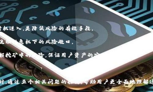 优质
  TP钱包BSC链上无损挖矿的全方位解析 / 

相关关键词：
 guanjianci TP钱包, BSC链, 无损挖矿 /guanjianci 

---

### TP钱包BSC链上无损挖矿的全方位解析

在区块链技术迅速发展的今天，越来越多的人开始关注去中心化金融（DeFi），而无损挖矿作为一种新兴的挖矿方式，因其低风险和高收益的特点，逐渐成为投资者们的心头好。其中，TP钱包作为一款安全、便捷的数字钱包工具，在BSC（Binance Smart Chain）链上无损挖矿中发挥了重要的作用。本文将对TP钱包在BSC链上的无损挖矿进行深入分析，帮助用户全面了解这一过程。

无损挖矿的概念是指在不损失本金的情况下，通过一定的方式来获得挖矿收益。与传统的挖矿方式不同，无损挖矿通常通过流动性挖矿、质押等方式实现收益。因此，用户在参与时，除了需要确保资产的安全性，还要了解市场规则和潜在的收益。

### 一、TP钱包的基本功能和特点

TP钱包是一款支持多种区块链的数字钱包，用户可以在一个平台上管理不同区块链的资产。其主要特点包括：

1. **多链支持**：TP钱包支持以太坊、BSC和其他公链，用户可以在不同链上进行资产管理。
2. **用户友好**：TP钱包界面简洁直观，适合各种层级的用户使用，无论是新手还是老手，都能快速上手。
3. **安全保障**：TP钱包采用多重安全机制，包括私钥本地加密、助记词保护等，确保用户资产的安全性。
4. **内置DApp**：TP钱包内置多种去中心化应用（DApp），方便用户直接参与DeFi项目，无需切换其他平台。

### 二、何为BSC链？

BSC，即Binance Smart Chain，是由全球知名的数字货币交易所币安（Binance）推出的区块链网络，旨在提供更加高效的智能合约功能和跨链操作能力。BSC链上最大的特点是其低交易费用和快速的确认速度，因而吸引了大量去中心化金融（DeFi）项目的落地。

BSC的运作模式能够实现高吞吐量和低延迟的操作，使其成为了以太坊的最佳替代品之一。越来越多的开发者与团队希望在低成本的环境下开发出具有竞争力的产品，而BSC恰好满足了这一需求。

### 三、无损挖矿的运作机制

无损挖矿主要通过流动性挖矿和质押机制进行，有效降低投资风险。流动性挖矿简单来说，是用户将资产提供给去中心化交易所（DEX）作为流动性支持，而这些交易所则会回馈一定比例的收益；质押则是指用户将加密资产存入特定的智能合约中，以此获得平台提供的奖励。

这两种模式都强调“无损”，即用户在挖矿期间不会损失其原始资本。例如，当用户参与流动性挖矿时，他们实际上是在生成流动性池，而排除市场波动后，用户除了赚取的手续费外，其初始投资也会保留在液体形式中。

### 四、TP钱包如何进行BSC链上无损挖矿？

要在TP钱包中进行BSC链上的无损挖矿，用户需要遵循以下步骤：

1. **下载并安装TP钱包**：用户需要前往官方网站下载TP钱包，并进行安装。
2. **创建或导入钱包**：用户可以创建新钱包或通过助记词导入已有钱包，注意保护好私钥和助记词。
3. **购买和充值BSC代币**：用户需要购买BSC链上的代币，通常为BNB（币安币），并将其充值到TP钱包中。
4. **选择挖矿项目**：在TP钱包的DApp浏览器中，用户可以找到合适的流动性挖矿项目。
5. **进行流动性挖矿或质押**：用户按照具体项目的要求，提交资产进行流动性挖矿或质押操作，获得相应的挖矿奖励。

### 五、无损挖矿的风险与收益

虽然无损挖矿在理论上可以实现低风险高收益，但实际上仍存在一些风险因素：

1. **市场波动性**：由于加密资产的价格波动较大，用户在质押或提供流动性时，可能会遭受到资产价值下跌的风险。
2. **智能合约风险**：无损挖矿是通过智能合约来实现的，因此智能合约的安全性至关重要。若合约代码存在漏洞，就可能导致资产损失。
3. **平台风险**：许多DeFi项目是新兴的，缺乏良好的信誉和保证，用户在选择项目时，需要评价项目的团队背景和社区反响。

综上所述，虽然无损挖矿在合理控制风险的前提下能够为用户带来回报，但用户在参与前仍需仔细评估。

### 常见问题思考

#### 问题一：TP钱包与其他钱包的区别

TP钱包的优势有哪些？

TP钱包因其多重功能而在市场上脱颖而出。首先，在安全性方面，它采用了高标准的加密技术，保障用户资产的安全。此外，TP钱包的用户界面友好，用户易于导航，减少了初学者的学习曲线。

与其他钱包相比，TP钱包提供更强大的多链支持能力，用户可以方便地在BSC和其他公链之间切换，进行无损挖矿的操作。相比一些单链钱包，TP钱包的多样性和灵活性使得用户可以在更广泛的层面上参与挖矿和交易。

同时，TP钱包提供丰富的DApp，可以直接访问多种DeFi项目，帮助用户轻松获得实际的挖矿收益。无论是流动性挖矿还是质押，用户都能很方便地完成操作，进一步提升了投资的便利性。

#### 问题二：如何选择适合的挖矿项目？

选择合适挖矿项目的标准

在参与BSC链上无损挖矿时，选择适合的项目至关重要。用户需要综合考虑项目的知名度、收益水平、用户反馈等多个方面。

首先，用户可以查找项目的背景信息，包括开发团队、项目白皮书和社区支持，确保项目的可信性和透明度。同时，访问一些常用的DeFi分析平台，查看项目的TVL（总价值锁定）和真实用户体验，可以帮助用户更好地评估项目收益的稳定性。

其次，用户还应关注项目的收益机制，确认是否具备正确的激励结构。同时，评估其潜在的风险，例如智能合约安全性、流动性危机等，确保在参与的过程中把风险控制在可接受的范围内。

#### 问题三：如何提高挖矿收益？

提高挖矿收益的方法

想要提高无损挖矿的收益，用户可以采取多种策略。首先，能够选择高收益的项目，尤其是在初始阶段，往往能够获得更多的奖励。

其次，用户可以通过组合投资，进行资源的合理配置。例如，参与提供流动性、同时质押和参与社区治理等多重方式提高收益。此外，获取到的收益应及时再投资，以实现复利效果，进一步提升长期收益。

最终，在不同市况下，用户需保持灵活应变的策略。在牛市时，用户可以增加投资规模，而在熊市时则应考虑降低投资比例，以保护自身资产。

#### 问题四：流动性挖矿与质押有什么区别？

流动性挖矿与质押的不同之处

流动性挖矿和质押虽然都可以获取回报，但其机制和操作方式却有较大的不同。流动性挖矿是指用户将代币存入流动性池中，作为交易所或者DEX的流动性支持，用户从中获得一定的手续费和质押奖励。

而质押则是将资产固定在某个合约中，通常换取相应的代币作为奖励。质押的资产通常是Locked，即用户在质押期间无法流动，而流动性挖矿的资产仍然能够参与市场交易，流动性更强。

同时，流动性挖矿的收益是基于市场发生的交易行为，而质押收益则通常是固定的，即使项目回报较高，笼统的收益也可能有所偏低。用户需要根据投资策略，选择参与流动性挖矿还是质押。

#### 问题五：如何防范无损挖矿中的风险？

防范无损挖矿风险的策略

虽然无损挖矿相对应较低风险，但认真评估可能的风险因素仍是必要的。首先，用户需要清楚市场波动性是影响挖矿收益的重要因素。掌握市场动态，选择适当的时机进入，是降低风险的有效手段。

其次，关注项目的合约安全性非常重要，选择已获得审计的项目可以降低资产被盗的风险。同时，对于新兴项目，尽量避免在未成熟的项目中进行重大投资，降低在流动性危机下的风险敞口。

最终，投资者必须保持冷静，不盲目追求高收益，建立合理的投资组合和分散风险的投资原则，确保在参与中保持风险可控。通过这些预防措施，可以进一步降低无损挖矿中的风险，保证用户资产的安全。

---

以上内容提供了一个全面的视野，让用户能更深入地理解TP钱包在BSC链上无损挖矿的运作机制、选择合适的挖矿项目、提升收益和风险防范策略等关键因素。同时，通过五个相关问题的探讨，帮助用户更全面地理解这一领域，有助于做出更明智的投资决策。