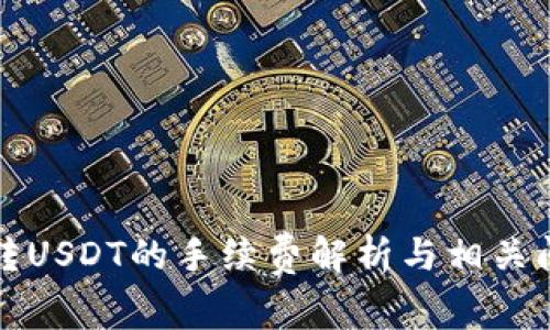 TP钱包转USDT的手续费解析与相关问题详解