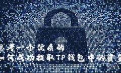 思考一个优质的  如何成功提取TP钱包中的资金