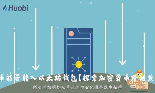 FIL币能否转入以太坊钱包？探索加密货币跨链兼容性