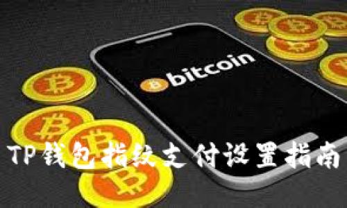 TP钱包指纹支付设置指南