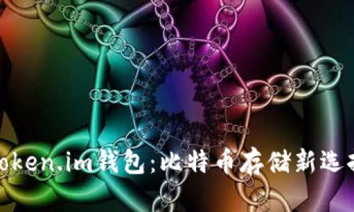 Token.im钱包：比特币存储新选择