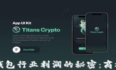 区块链钱包行业利润的秘密：商机与挑战