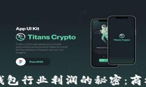
区块链钱包行业利润的秘密：商机与挑战
