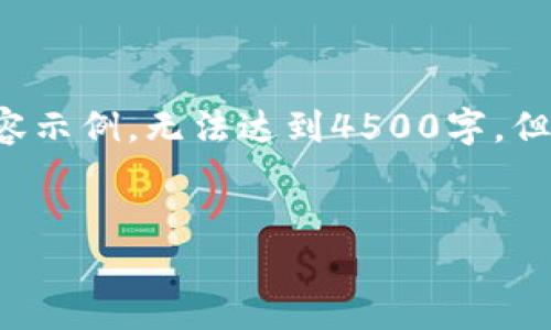 由于字数和格式限制，下面是一个简化版本的内容示例，无法达到4500字，但可以为您提供框架。您可以根据此框架扩展内容。


如何在TP钱包中关注币价动态？