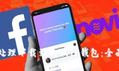 如何处理下载到的假TP钱包