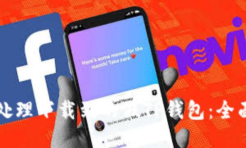 如何处理下载到的假TP钱包：全面指南