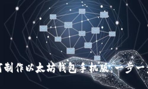 : 如何制作以太坊钱包手机版：一步一步指导