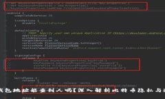 比特币钱包地址能查到人吗？深入解析比特币隐