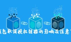 TP钱包取消授权链接的影响及注意事项