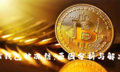  USDT钱包被冻结：原因分析与解决方案
