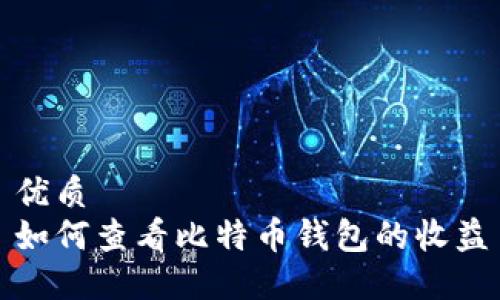 优质
如何查看比特币钱包的收益