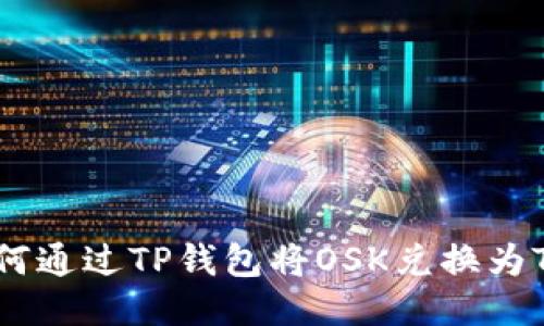 如何通过TP钱包将OSK兑换为TRX