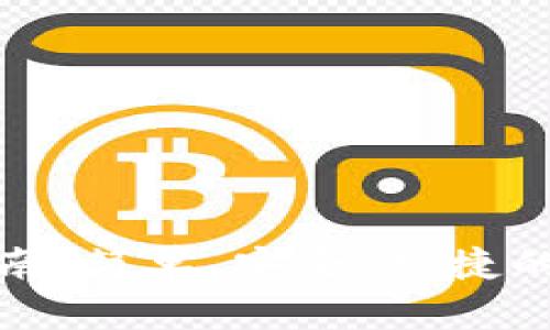 TP钱包提现指南：简单、安全、快捷的资金管理方案