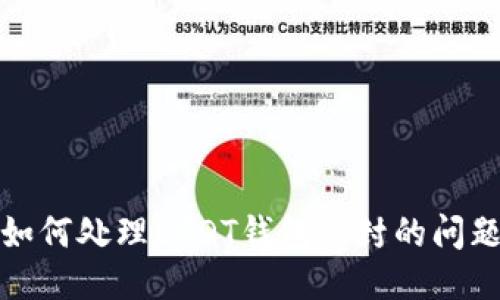 如何处理USDT钱包被封的问题
