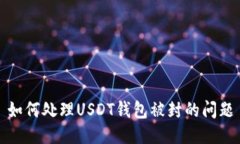 如何处理USDT钱包被封的问题