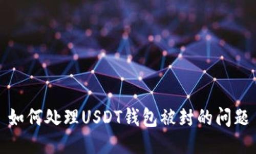 如何处理USDT钱包被封的问题