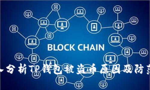 : 深入分析TP钱包被盗币原因及防范措施