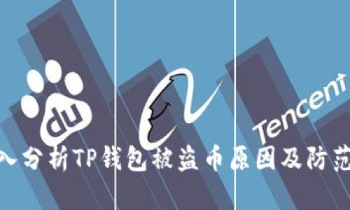 : 深入分析TP钱包被盗币原因及防范措施
