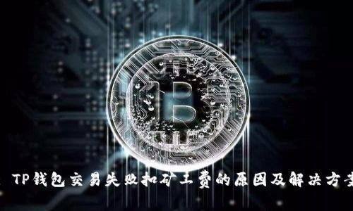 : TP钱包交易失败扣矿工费的原因及解决方案