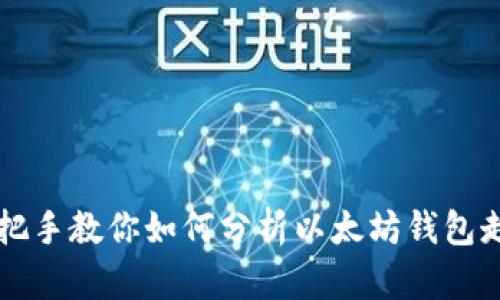 手把手教你如何分析以太坊钱包走势