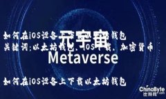 如何在iOS设备上下载以太坊钱包  关键词：以太坊