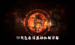 TP钱包邀请奖励机制详解