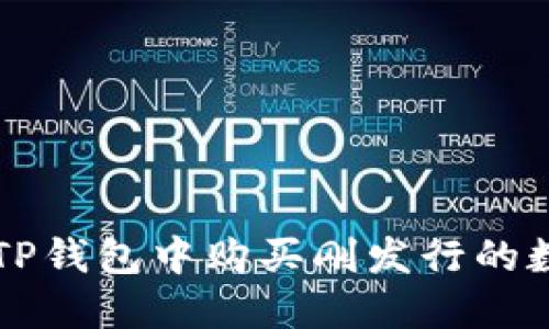 如何在TP钱包中购买刚发行的数字货币