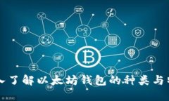 深入了解以太坊钱包的种类与特点