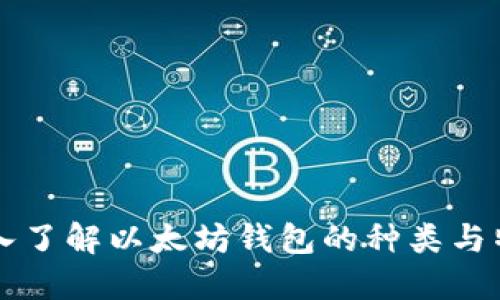 深入了解以太坊钱包的种类与特点