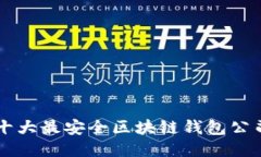 十大最安全区块链钱包公司