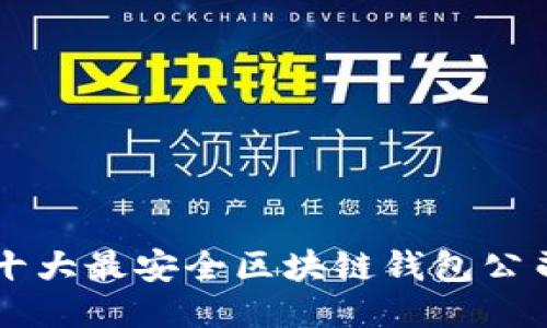 十大最安全区块链钱包公司
