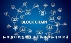 如何在TP钱包中查询合约地址和进账记录