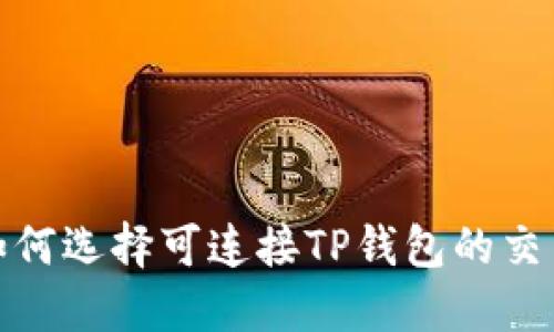: 如何选择可连接TP钱包的交易所
