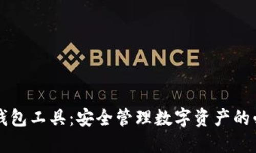 虚拟币钱包工具：安全管理数字资产的必备利器