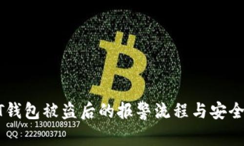 USDT钱包被盗后的报警流程与安全措施