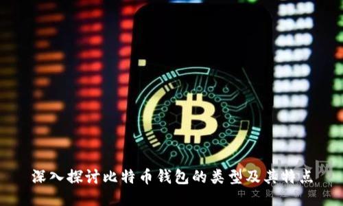 深入探讨比特币钱包的类型及其特点
