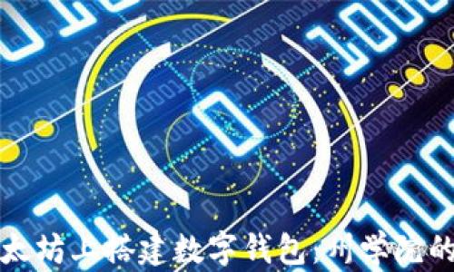 
如何在以太坊上搭建数字钱包：州学院的完整指南