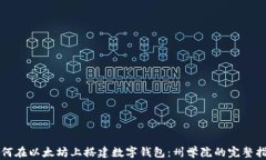 如何在以太坊上搭建数字钱包：州学院的完整指