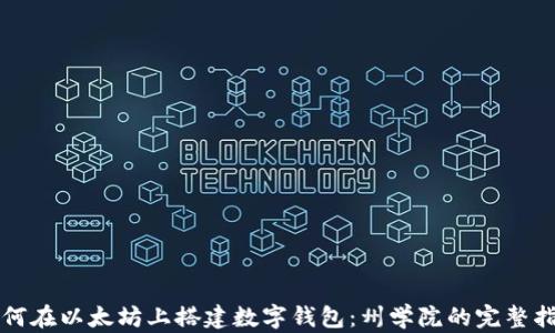 
如何在以太坊上搭建数字钱包：州学院的完整指南