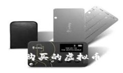 如何安全地将购买的虚拟币存放到钱包中