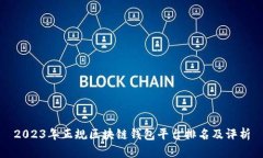 2023年正规区块链钱包平台排名及评析